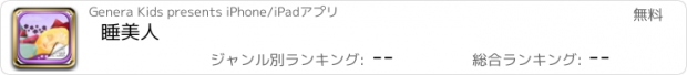 おすすめアプリ 睡美人