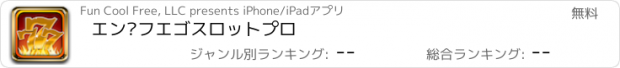 おすすめアプリ エン·フエゴスロットプロ