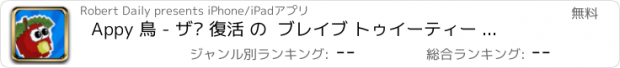 おすすめアプリ Appy 鳥 - ザ· 復活 の  ブレイブ トゥイーティー フリー