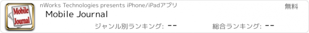 おすすめアプリ Mobile Journal