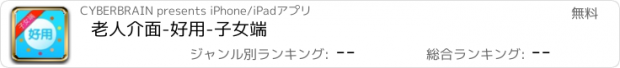 おすすめアプリ 老人介面-好用-子女端