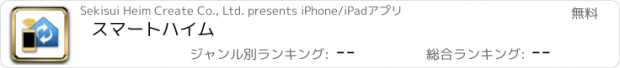 おすすめアプリ スマートハイム