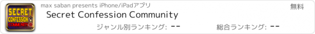 おすすめアプリ Secret Confession Community