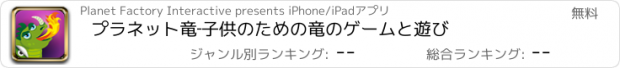 おすすめアプリ プラネット竜‐子供のための竜のゲームと遊び