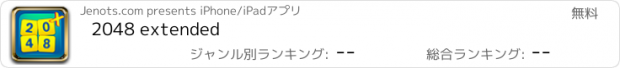 おすすめアプリ 2048 extended