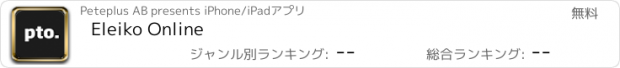 おすすめアプリ Eleiko Online