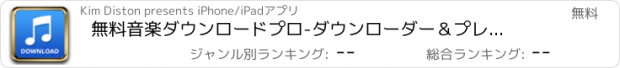 おすすめアプリ 無料音楽ダウンロードプロ　-ダウンローダー＆プレイヤー