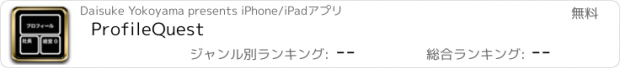 おすすめアプリ ProfileQuest