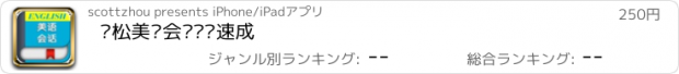 おすすめアプリ 轻松美语会话闪电速成