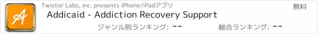 おすすめアプリ Addicaid - Addiction Recovery Support