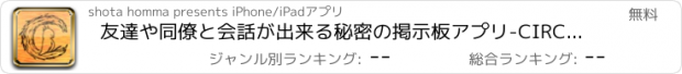 おすすめアプリ 友達や同僚と会話が出来る秘密の掲示板アプリ-CIRCLEBOARD-