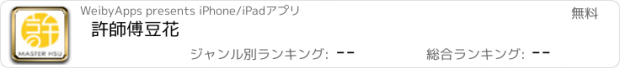 おすすめアプリ 許師傅豆花