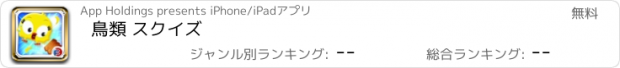 おすすめアプリ 鳥類 スクイズ