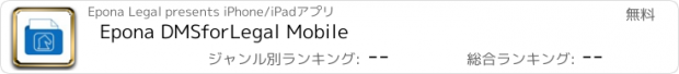 おすすめアプリ Epona DMSforLegal Mobile