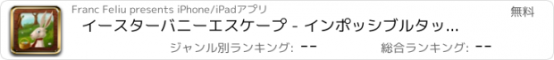おすすめアプリ イースターバニーエスケープ - インポッシブルタップ戦略ゲーム