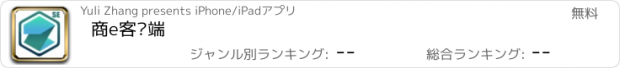 おすすめアプリ 商e客户端