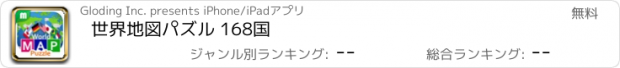 おすすめアプリ 世界地図パズル 168国