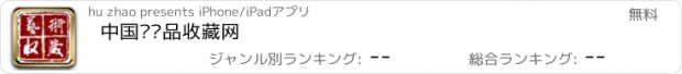 おすすめアプリ 中国艺术品收藏网