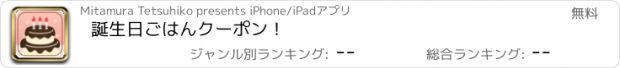 おすすめアプリ 誕生日ごはんクーポン！