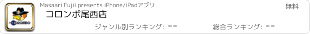 おすすめアプリ コロンボ尾西店