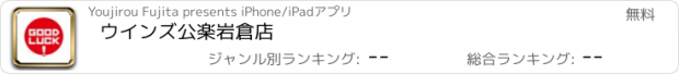 おすすめアプリ ウインズ公楽岩倉店