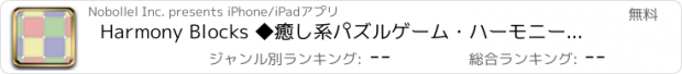 おすすめアプリ Harmony Blocks ◆癒し系パズルゲーム・ハーモニーブロックス　通勤や通学、暇つぶし（ひまつぶし）の時間で、手軽にリラックス！