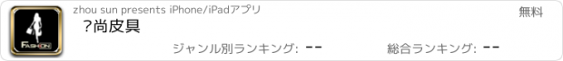 おすすめアプリ 时尚皮具