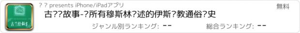 おすすめアプリ 古兰经故事-给所有穆斯林讲述的伊斯兰教通俗历史