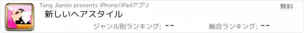 おすすめアプリ 新しいヘアスタイル