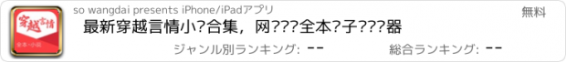 おすすめアプリ 最新穿越言情小说合集，网络热门全本电子书阅读器