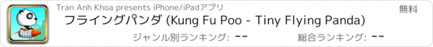 おすすめアプリ フライングパンダ (Kung Fu Poo - Tiny Flying Panda)