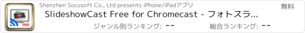 おすすめアプリ SlideshowCast Free for Chromecast - フォトスライドショー作成＆TVで見る