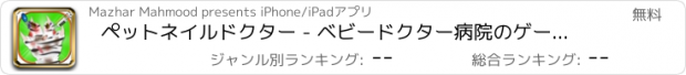 おすすめアプリ ペットネイルドクター - ベビードクター病院のゲームとドクタークリニック