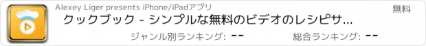 おすすめアプリ クックブック - シンプルな無料のビデオのレシピサラダ、鶏肉、スナック、肉、ケーキ、スープ、健康