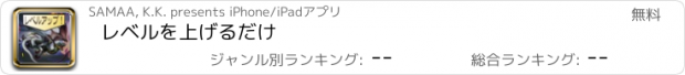 おすすめアプリ レベルを上げるだけ