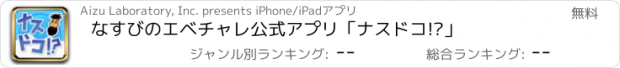 おすすめアプリ なすびのエベチャレ公式アプリ「ナスドコ!?」