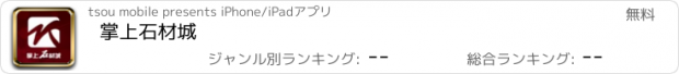 おすすめアプリ 掌上石材城