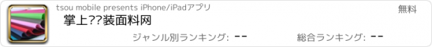 おすすめアプリ 掌上职业装面料网