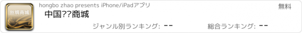 おすすめアプリ 中国丝绸商城