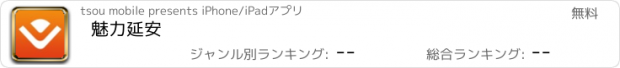 おすすめアプリ 魅力延安