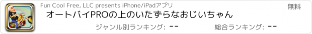 おすすめアプリ オートバイPROの上のいたずらなおじいちゃん