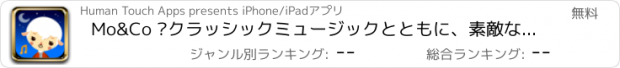 おすすめアプリ Mo&Co –クラッシックミュージックとともに、素敵な眠りにつくための子ども向けアプリ (Free Lite Version)