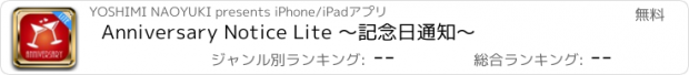 おすすめアプリ Anniversary Notice Lite 〜記念日通知〜