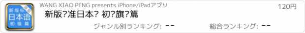 おすすめアプリ 新版标准日本语 初级旗舰篇