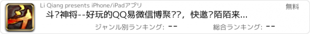 おすすめアプリ 斗战神将--好玩的QQ易微信博聚视话，快邀请陌陌来往LINE好友，淘支财付宝通百度快播音乐空间HD推荐