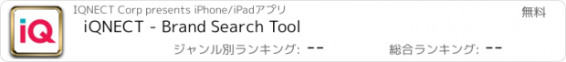 おすすめアプリ iQNECT - Brand Search Tool