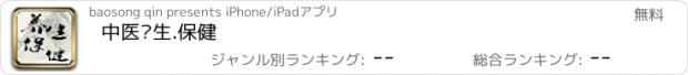 おすすめアプリ 中医养生.保健