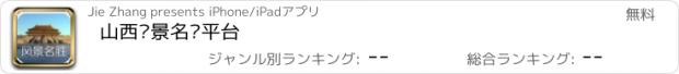 おすすめアプリ 山西风景名胜平台