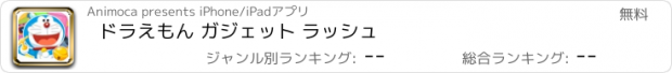 おすすめアプリ ドラえもん ガジェット ラッシュ