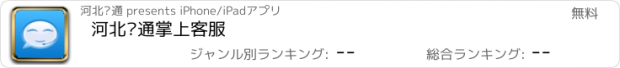 おすすめアプリ 河北联通掌上客服